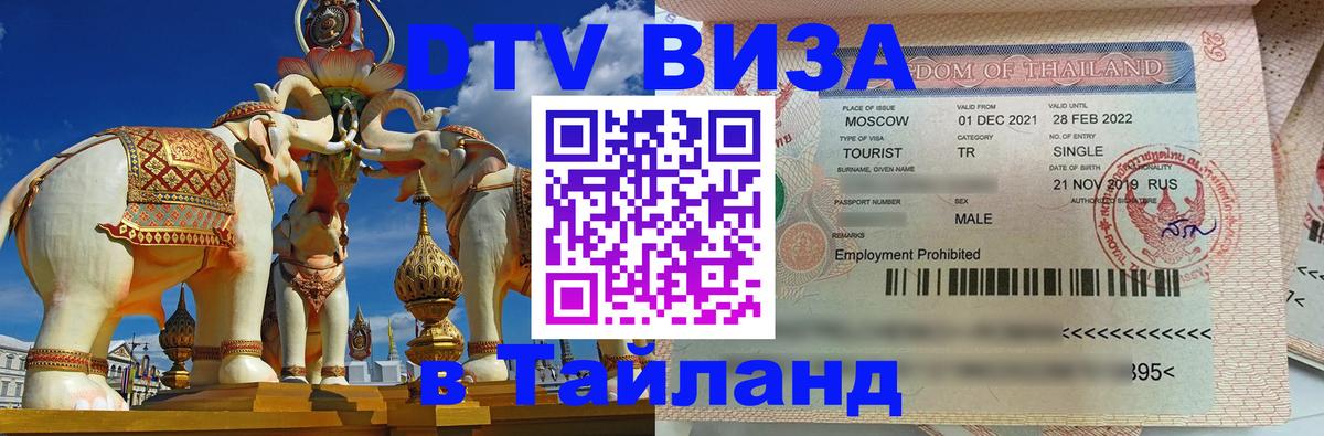 Оформить DTV визу в Тайланд 