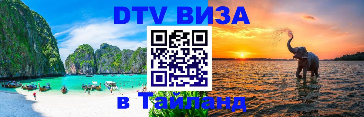 Цены на DTV визу в Таиланд — пакеты услуг, достаточно даже паспорта - Пномпень  20.11.2025 