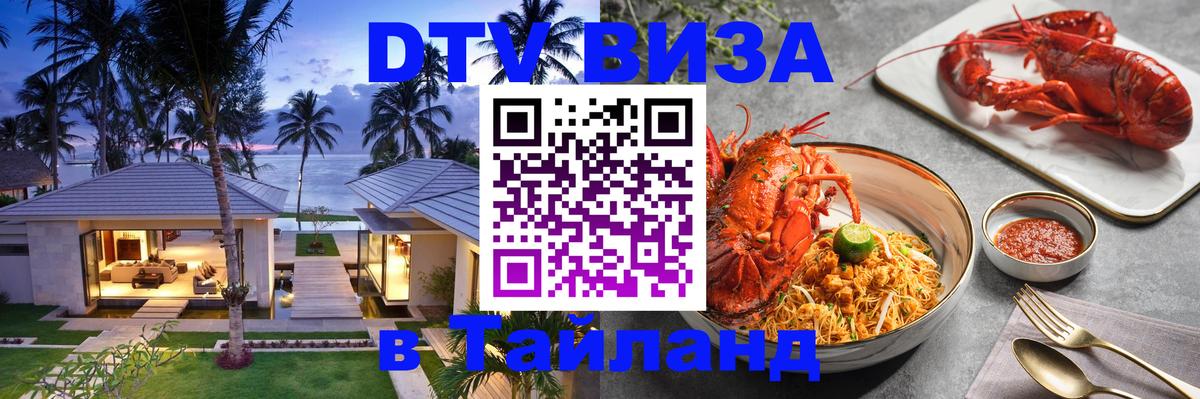 DTV (ДТВ) visa Таиланд Пномпень 